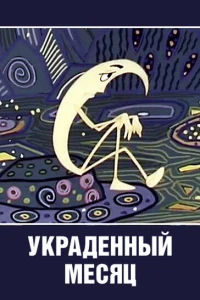 Украденный месяц (1969)