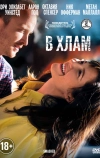 В хлам