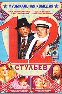 12 стульев (2005)