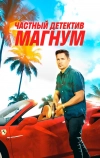 Частный детектив Магнум (2018)