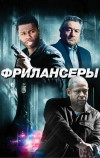 Фрилансеры