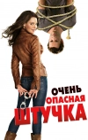 Очень опасная штучка