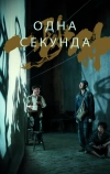 Одна секунда (2019)