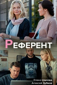 Референт (2019)