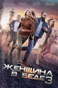 Женщина в беде 3 (2016)