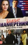 Благие намерения (2017)