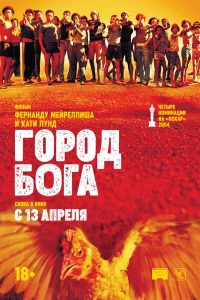 Город бога (2002)