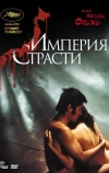 Империя страсти