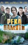 Река памяти (2016)