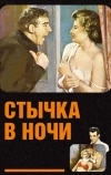 Стычка в ночи (1952)