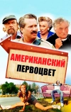 Американский первоцвет (2009)