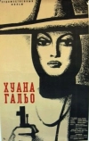 Хуана Гальо (1961)