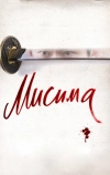 Мисима: Финальная глава (2012)