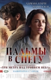 Пальмы в снегу (2015)