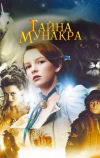 Тайна Мунакра