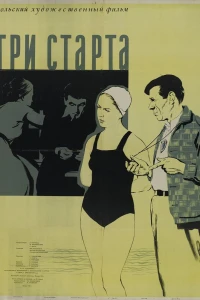 Три старта (1955)