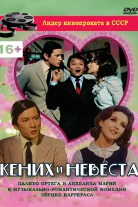 Жених и невеста (1969)