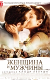 Женщина и мужчины (2010)