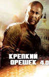 Крепкий орешек 4.0