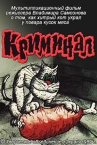 Криминал (1989)