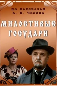 Милостивые государи