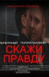 Скажи правду