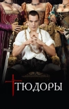 Тюдоры (2007)