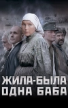 Жила-была одна баба (2011)