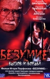 Безумие