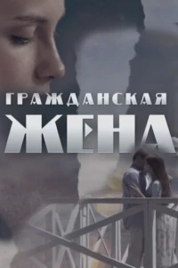 Гражданская жена (2018)