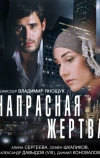 Напрасная жертва (2014)