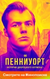 Пенниуорт (2019)