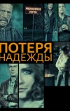 Потеря надежды (2015)