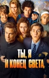 Ты, я и конец света (2015)