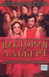 Виктория и Альберт (2001)