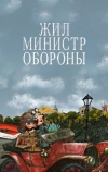 Жил министр обороны (2006)