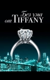 Без ума от Tiffany (2016)