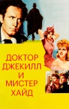 Доктор Джекилл и мистер Хайд