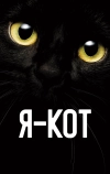 Я — кот