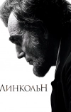 Линкольн