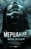 Мерцание