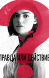 Правда или действие (2018)