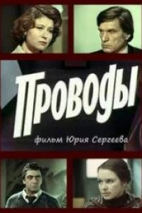 Проводы (1978)