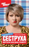 Сеструха (2022)