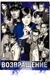 Возвращение (2018)