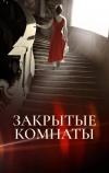 Закрытые комнаты (2015)