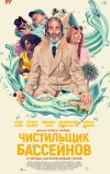 Чистильщик бассейнов