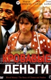 Кровавые деньги