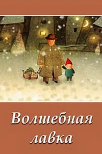 Волшебная лавка (2006)