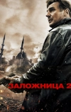 Заложница 2
